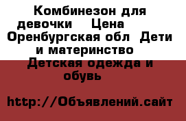 Комбинезон для девочки  › Цена ­ 150 - Оренбургская обл. Дети и материнство » Детская одежда и обувь   